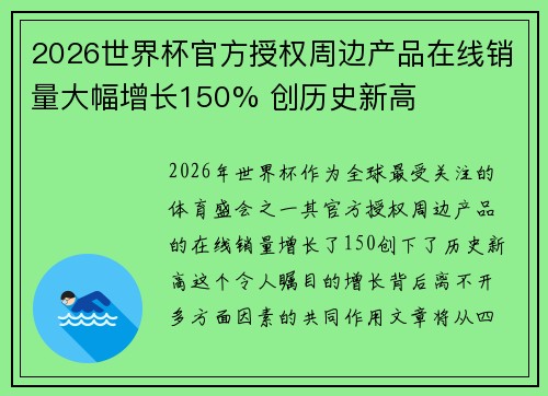 2026世界杯官方授权周边产品在线销量大幅增长150% 创历史新高