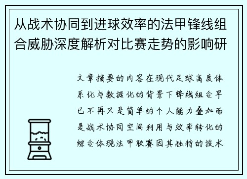 从战术协同到进球效率的法甲锋线组合威胁深度解析对比赛走势的影响研究