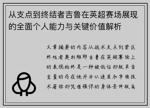 从支点到终结者吉鲁在英超赛场展现的全面个人能力与关键价值解析