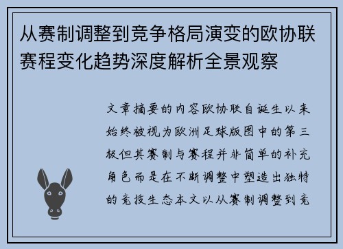 从赛制调整到竞争格局演变的欧协联赛程变化趋势深度解析全景观察