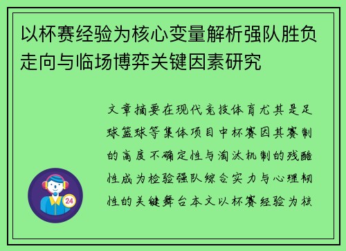 以杯赛经验为核心变量解析强队胜负走向与临场博弈关键因素研究
