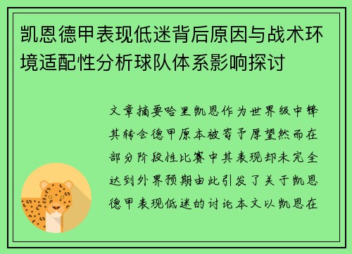 凯恩德甲表现低迷背后原因与战术环境适配性分析球队体系影响探讨