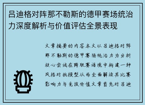 吕迪格对阵那不勒斯的德甲赛场统治力深度解析与价值评估全景表现
