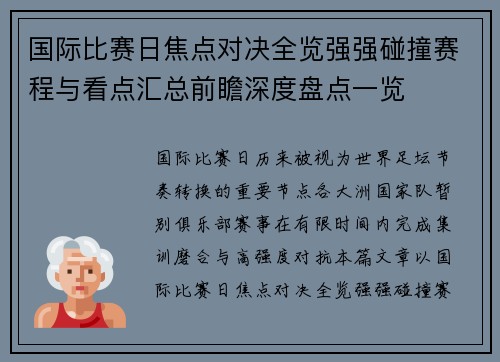 国际比赛日焦点对决全览强强碰撞赛程与看点汇总前瞻深度盘点一览
