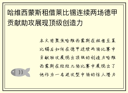 哈维西蒙斯租借莱比锡连续两场德甲贡献助攻展现顶级创造力