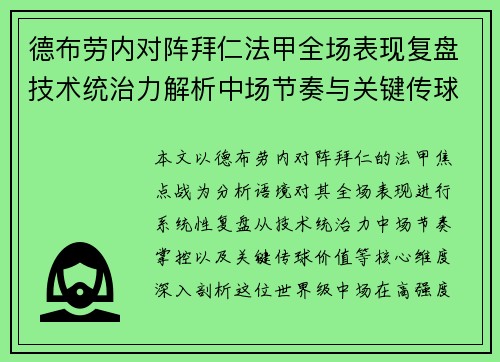 德布劳内对阵拜仁法甲全场表现复盘技术统治力解析中场节奏与关键传球价值