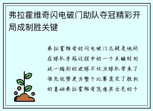 弗拉霍维奇闪电破门助队夺冠精彩开局成制胜关键