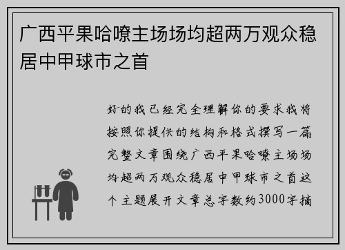 广西平果哈嘹主场场均超两万观众稳居中甲球市之首