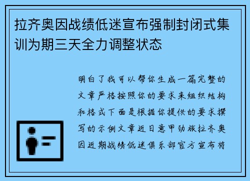 拉齐奥因战绩低迷宣布强制封闭式集训为期三天全力调整状态