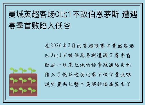 曼城英超客场0比1不敌伯恩茅斯 遭遇赛季首败陷入低谷