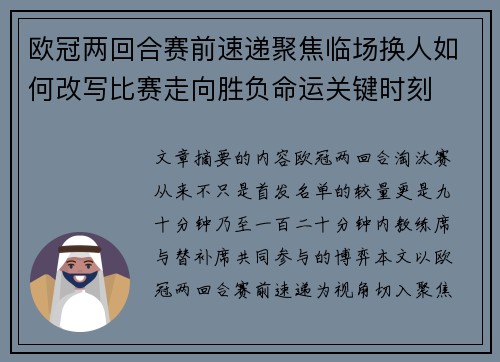 欧冠两回合赛前速递聚焦临场换人如何改写比赛走向胜负命运关键时刻