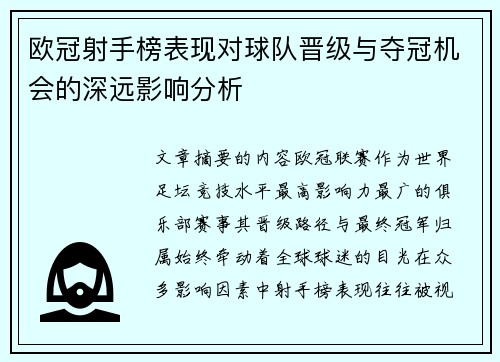 欧冠射手榜表现对球队晋级与夺冠机会的深远影响分析