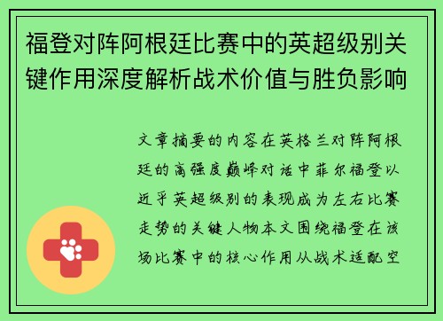 福登对阵阿根廷比赛中的英超级别关键作用深度解析战术价值与胜负影响