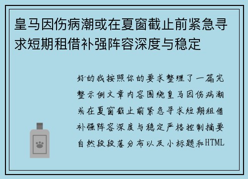 皇马因伤病潮或在夏窗截止前紧急寻求短期租借补强阵容深度与稳定