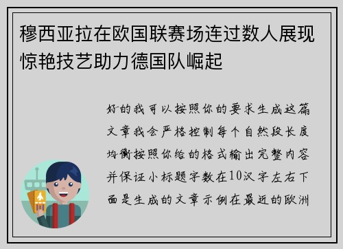 穆西亚拉在欧国联赛场连过数人展现惊艳技艺助力德国队崛起