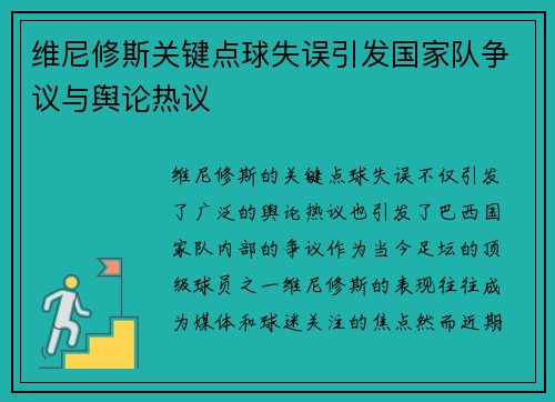 维尼修斯关键点球失误引发国家队争议与舆论热议