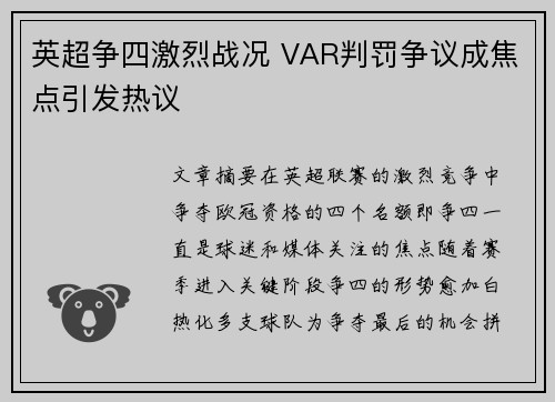 英超争四激烈战况 VAR判罚争议成焦点引发热议