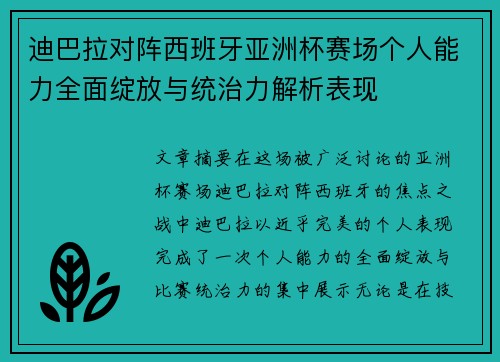 迪巴拉对阵西班牙亚洲杯赛场个人能力全面绽放与统治力解析表现