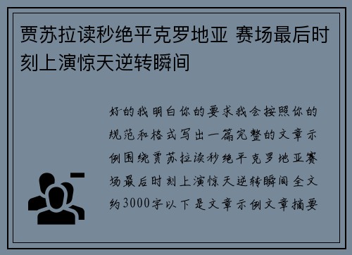 贾苏拉读秒绝平克罗地亚 赛场最后时刻上演惊天逆转瞬间
