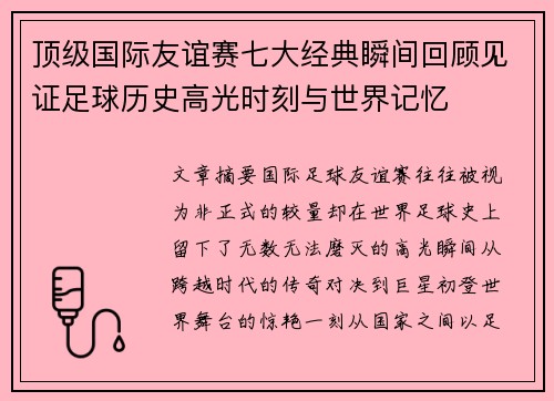 顶级国际友谊赛七大经典瞬间回顾见证足球历史高光时刻与世界记忆