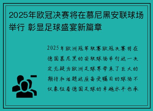2025年欧冠决赛将在慕尼黑安联球场举行 彰显足球盛宴新篇章