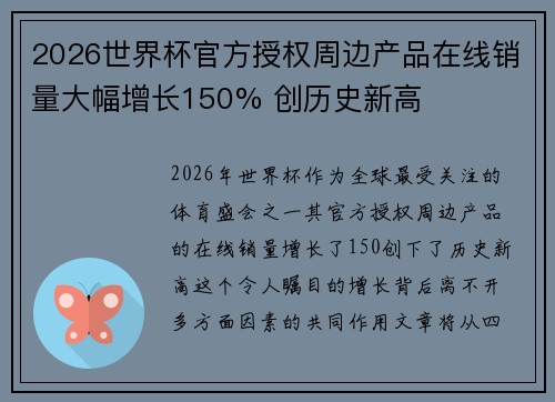 2026世界杯官方授权周边产品在线销量大幅增长150% 创历史新高