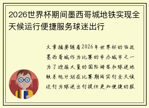 2026世界杯期间墨西哥城地铁实现全天候运行便捷服务球迷出行