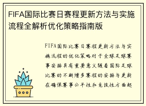 FIFA国际比赛日赛程更新方法与实施流程全解析优化策略指南版
