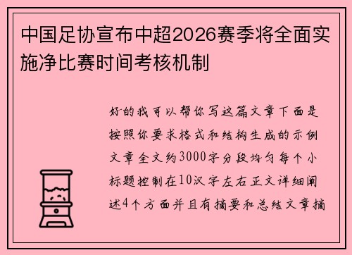 中国足协宣布中超2026赛季将全面实施净比赛时间考核机制