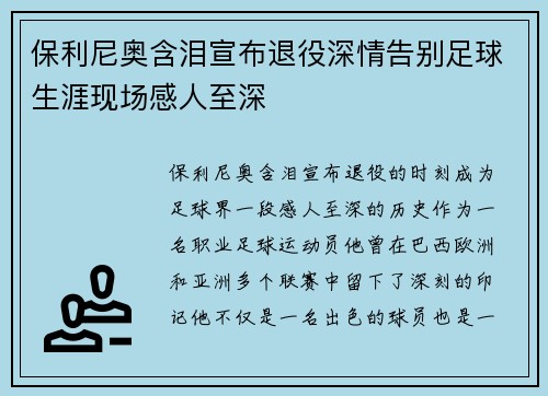 保利尼奥含泪宣布退役深情告别足球生涯现场感人至深