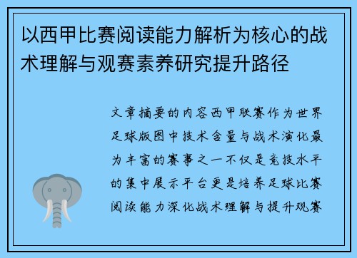 以西甲比赛阅读能力解析为核心的战术理解与观赛素养研究提升路径