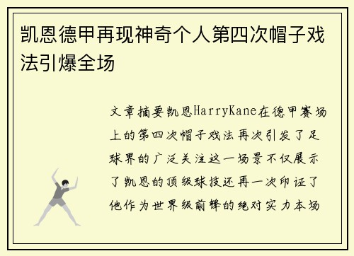 凯恩德甲再现神奇个人第四次帽子戏法引爆全场