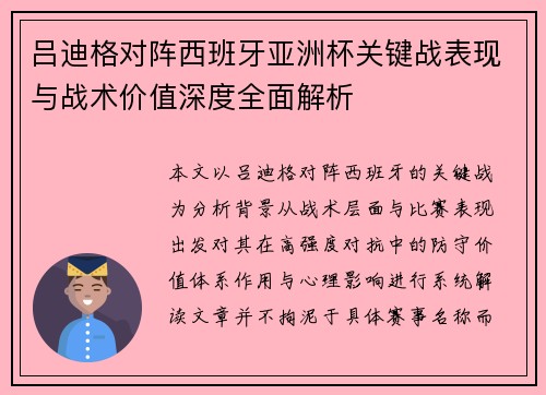 吕迪格对阵西班牙亚洲杯关键战表现与战术价值深度全面解析