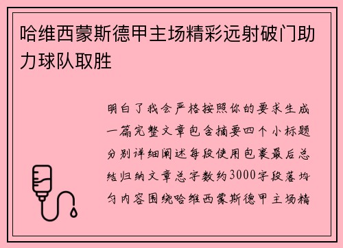 哈维西蒙斯德甲主场精彩远射破门助力球队取胜