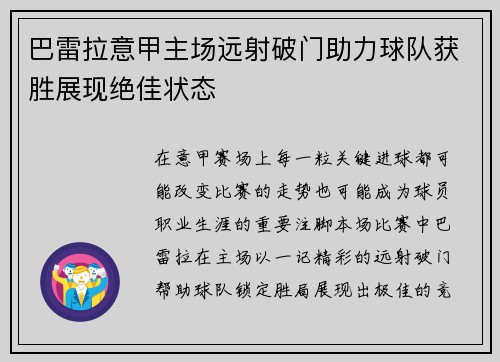 巴雷拉意甲主场远射破门助力球队获胜展现绝佳状态