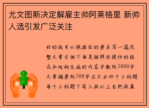 尤文图斯决定解雇主帅阿莱格里 新帅人选引发广泛关注
