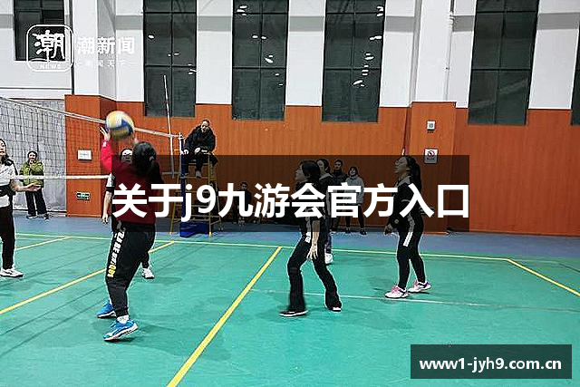 关于j9九游会官方入口